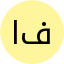 احمد فتحي